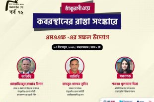 ঠাকুরগাঁওয়ে কবরস্থানের রাস্তা সংস্কারে এমএএফ – এর সফল উদ্যোগ