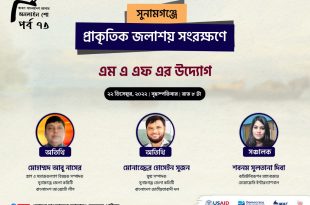 সুনামগঞ্জে প্রাকৃতিক জলাশয় সংরক্ষণে এমএএফ এর উদ্যোগ
