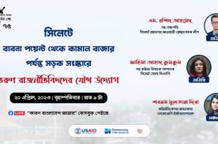 তাঁদের প্রিয় সিলেট শহরের বাবনা পয়েন্ট থেকে কামাল বাজার পর্যন্ত সড়ক সংস্কারে সম্মিলিত উদ্যোগের গল্প শোনালেন কারণ বাংলাদেশ আমার অনলাইন শো -এর ৭৫তম পর্বে। 